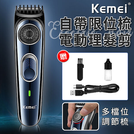 【KEMEI】USB充電式自帶限位梳電動理髮剪(電動理髮器/理髮/多檔式理髮剪)(E0097-256)