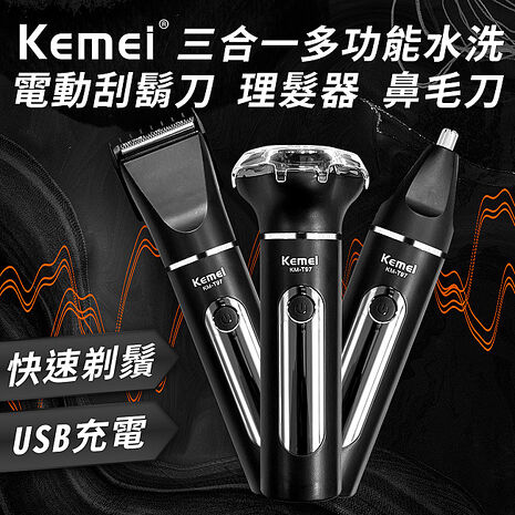 【KEMEI】USB充電式三合一多功能電動水洗理髮器/電鬍刀/鼻毛刀(刮鬍刀/鼻毛器/剪髮器)(E0091-T97)