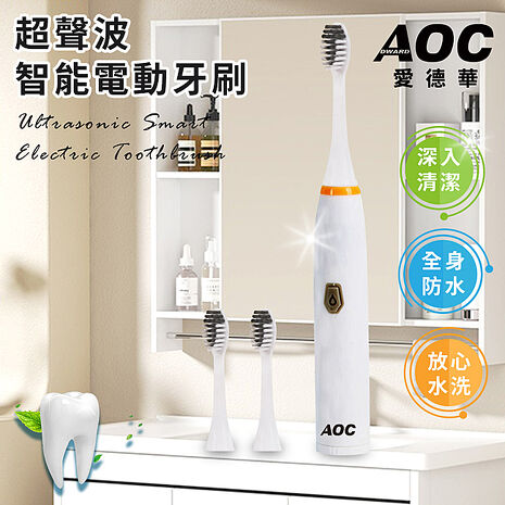 【AOC 愛德華】電池式超聲波智慧電動牙刷/共附三個刷頭(成人/兒童/震動/牙刷/牙齒)(S0116-N)