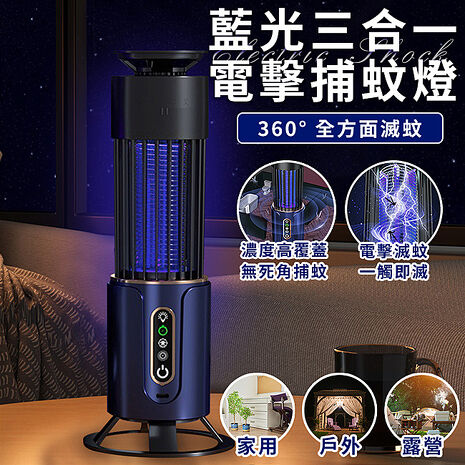 【ENNE】USB插電式壁掛立式藍光三合一電擊捕蚊燈(戶外/露營/家用/房間/捕蚊器/滅蚊燈/電蚊燈/夜燈/露營燈/吸蚊電擊/電擊式/吸入式)(S0030-B)