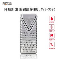 西歐科技 阿拉斯加 無線藍芽喇叭 CME-3690