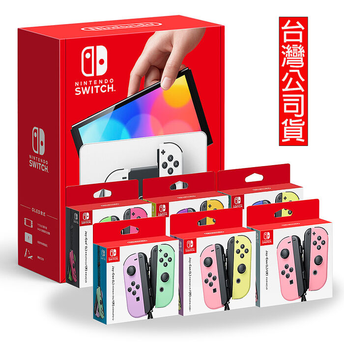 【Nintendo】任天堂 Switch OLED 主機(白色) 台灣公司貨+Joy-Con控制器 (顏色自選)紅藍Joy-Con