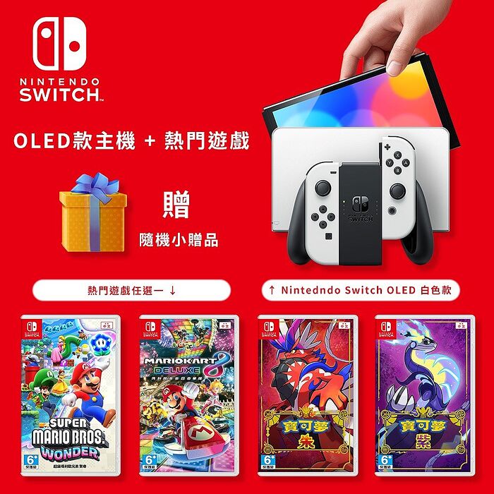 【Nintendo】任天堂 Switch OLED 主機(白色) 台灣公司貨+精選遊戲 ※贈包包、保護貼、隨機小贈品主機+瑪利歐賽車8