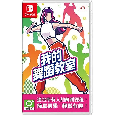 【Nintendo Switch】NS 我的舞蹈教室 HOP STEP DANCE《中文版》※附贈特典明信片貼紙