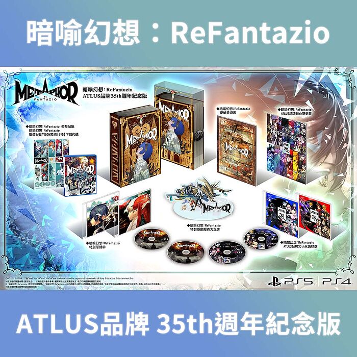 【預購2024/10/11上市】PS5 暗喻幻想：ReFantazio ATLUS品牌35th《中文週年紀念版》