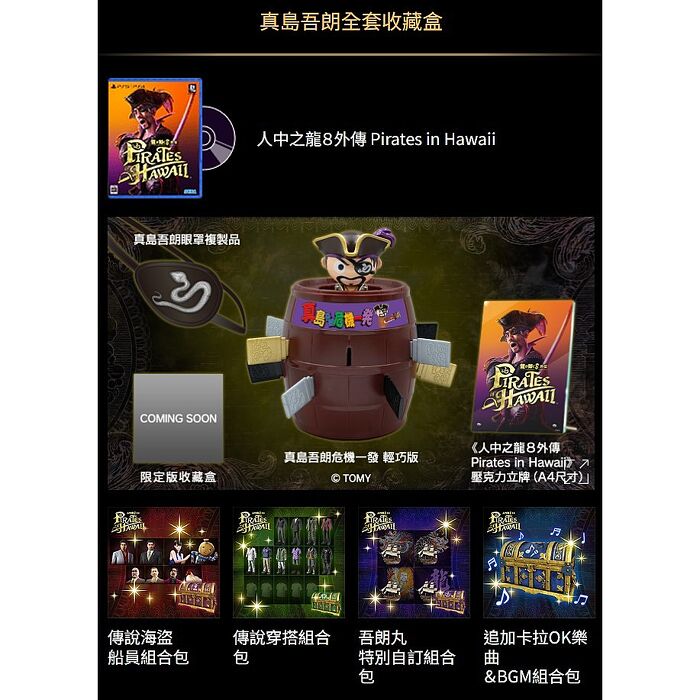 【PlayStation 5】PS5 人中之龍 8 外傳 夏威夷海盜《中文收藏盒版》※附贈預購特典