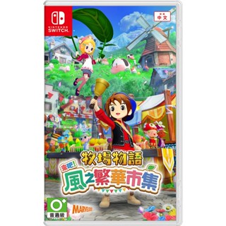 【預購2025/08/28上市】NS 牧場物語 來吧！風之繁華市集《中文版》