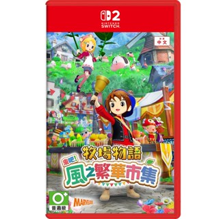 【預購2025/08/28上市】NS2 牧場物語 來吧！風之繁華市集《中文版》
