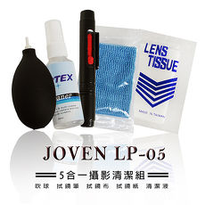 JOVEN LP-05 / LP05 五合一 清潔組 (強力吹球+雙頭兩用拭鏡筆+超細纖維拭鏡布+數位清潔液+拭鏡紙)