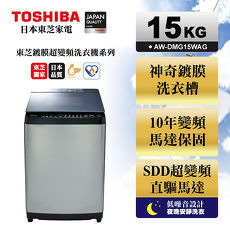 TOSHIBA東芝 鍍膜勁流雙飛輪超變頻15公斤洗衣機 髮絲銀 AW-DMG15WAG