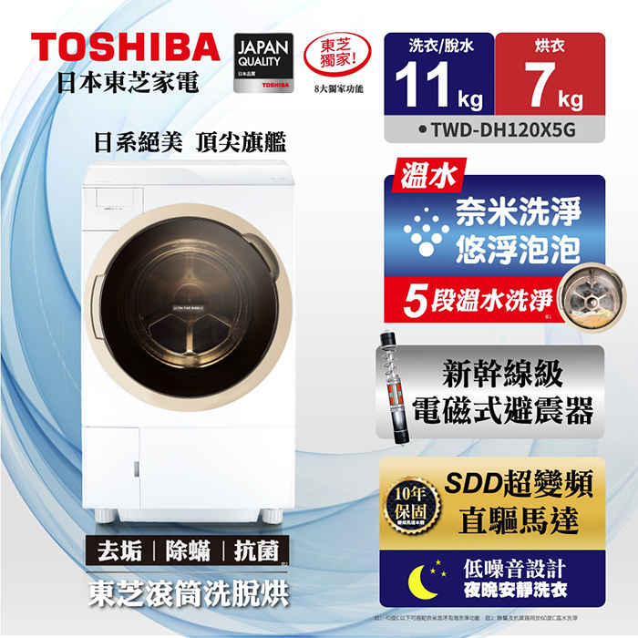 【TOSHIBA東芝】奈米悠浮泡泡溫水11kg洗脫烘滾筒洗衣機(TWD-DH120X5G)