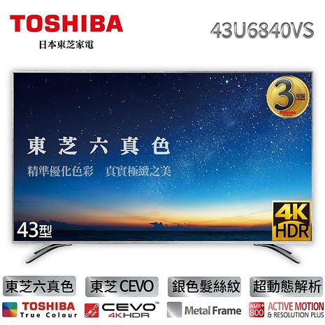 TOSHIBA 東芝六真色 43型4K HDR 智慧聯網 LED 液晶顯示器(43U6840VS)