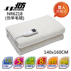 【北方】安全雙人單控仿羊毛電熱毯NR6218 (電暖特賣)