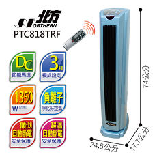 【北方】直立式陶瓷遙控電暖爐PTC818TRF
