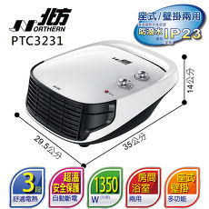【北方】房間/浴室兩用電暖器 PTC3231