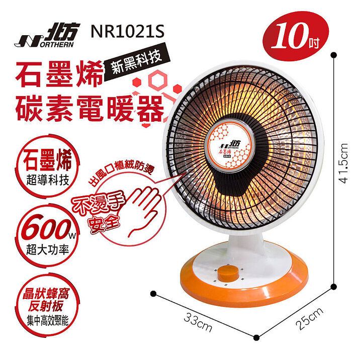 北方 10吋石墨烯碳素電暖器 NR1021S.