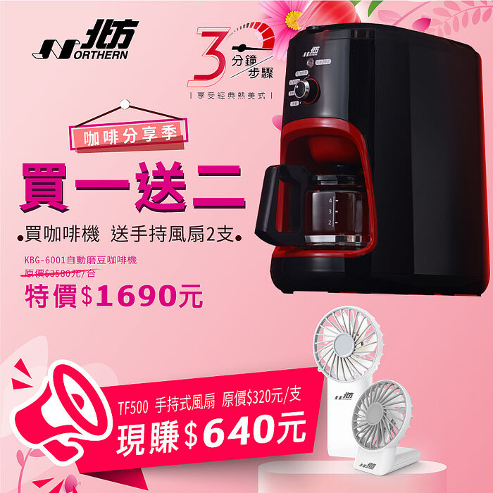 北方全自動磨豆咖啡機 KBG-6001