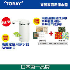 【日本東麗TORAY】家用淨水器SW801G贈送2016月曆+拭淨布隨機公司貨