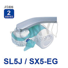 東麗TORAY 超薄型切換式淨水器 SL5J/SX5-EG