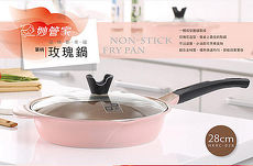 妙管家 28cm單柄玫瑰鍋HKRC-028