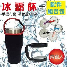 酷極冷冰炫杯900CC+配件組合包手提布套+推/掀蓋+吸管蓋+杯架共兩組
