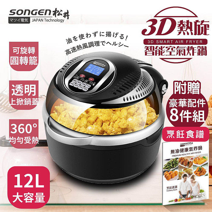 SONGEN松井 12L可旋轉籠液晶觸控氣炸鍋(SG-1000DT)