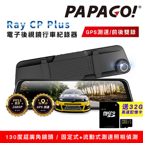PAPAGO Ray CP Plus 1080P前後雙錄電子後視鏡行車紀錄器(GPS測速/超廣角)~送32G