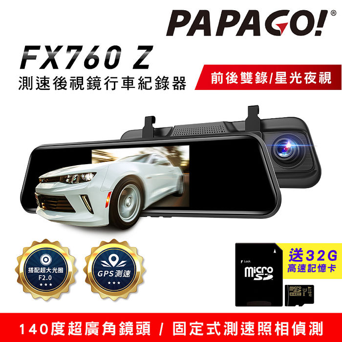 PAPAGO FX760Z GPS測速後視鏡行車紀錄器(星光夜視/倒車顯影/前後雙錄)~送32G