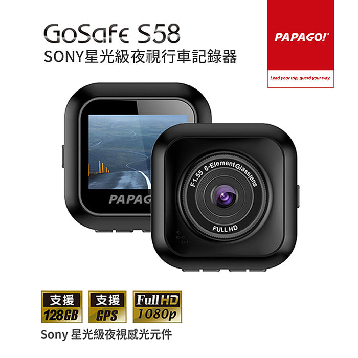 PAPAGO GoSafe S58 星光級SONY夜視行車紀錄器(星光級夜視/支援TS碼流)