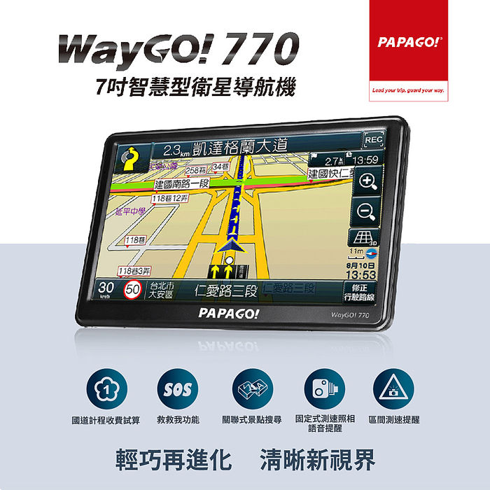 【PAPAGO】WayGo 770 7吋智慧型區間測速衛星導航機(S1圖像化導航介面/測速語音提醒)
