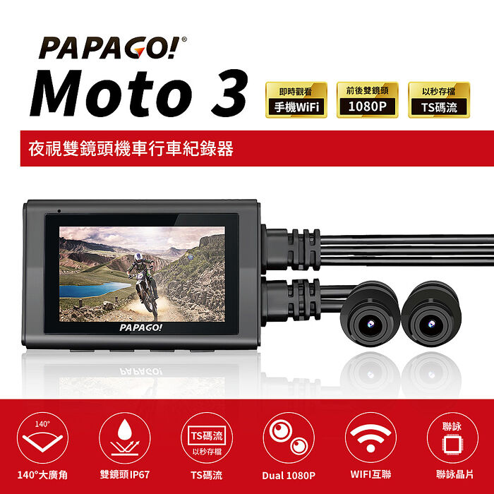 【PAPAGO】MOTO 3 雙鏡頭 WIFI 機車 行車紀錄器(TS碼流/140度大廣角)-贈32G