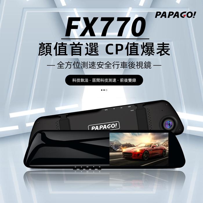 【PAPAGO】FX770 前後雙錄 大廣角 後視鏡型 行車記錄器(科技執法預警/GPS測速提醒/10米後拉線大車適用)-贈32G