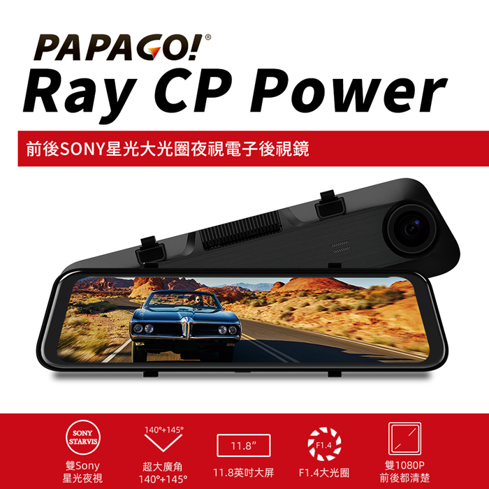 【PAPAGO】Ray CP Power 前後雙錄SONY星光夜視 行車紀錄 電子後視鏡(科技執法預警/GPS測速提醒/大光圈)-贈64G