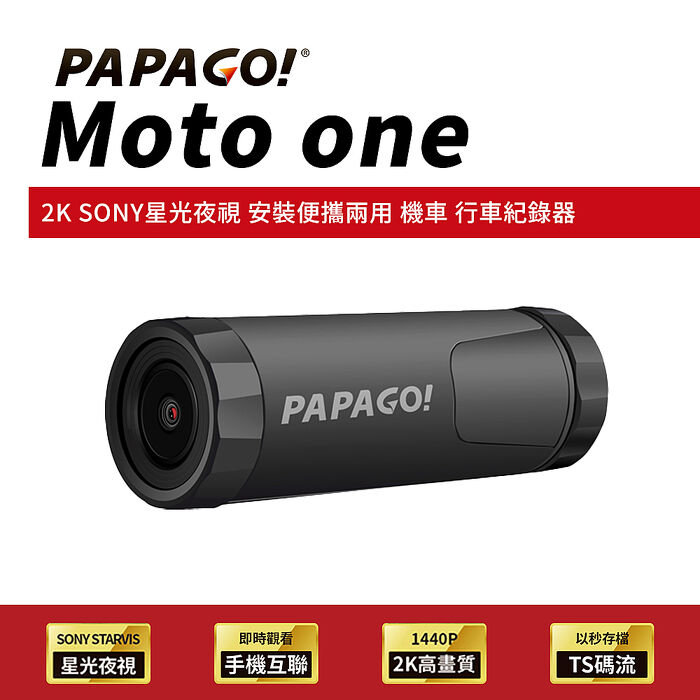 PAPAGO Moto One 2K SONY星光夜視 WIFI互聯 機車 行車紀錄器(安裝便攜兩用/大光圈)-贈32G