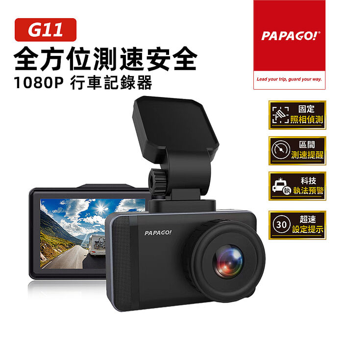 PAPAGO G11 全方位測速安全 1080P 行車紀錄器(GPS測速提醒/科技執法)-送32G