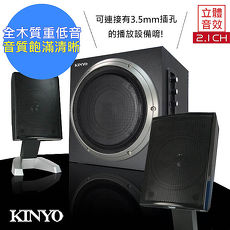 【KINYO】2.1聲道3D木質音箱喇叭/音響(KY-1705)夠強大3000瓦
