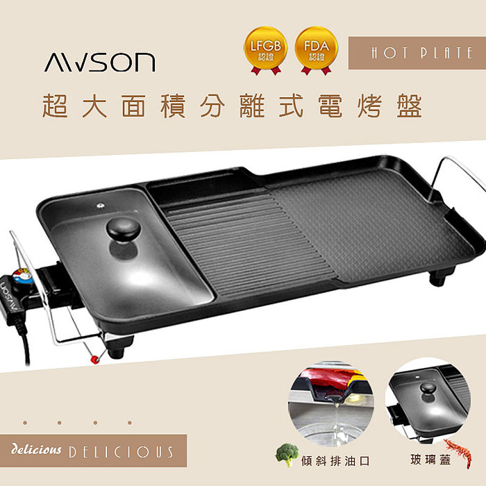 【日本AWSON歐森】多功能電烤盤分離式電烤盤 (NBP-31)