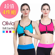 【Olivia】專業防震無鋼圈舒適撞色款運動內衣(拉鍊款)-四入組