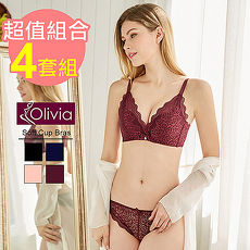 【Olivia】無鋼圈性感雙肩帶蕾絲聚攏內衣-四套組