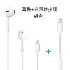 Apple Lightning 雙耳線控耳機+ 8 pin to 3.5mm音源轉接頭 (Apple原廠組合)