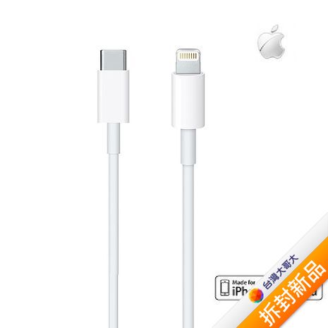 【原廠公司貨】Apple USB Type-C to Lightning傳輸充電線 1M (美商蘋果)【拆封新品】
