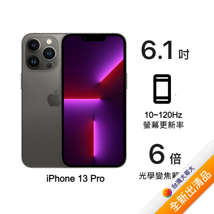 Apple iPhone 13 Pro 512G (石墨)(5G)【全新出清品】【含原廠20W充電頭】