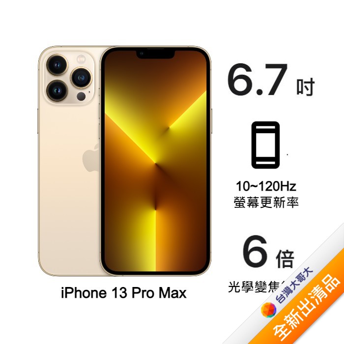 Apple iPhone 13 Pro Max 128G (金)(5G)【全新出清品】含原廠20W充電頭