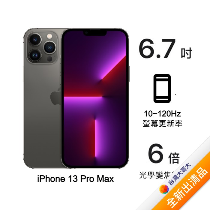 Apple iPhone 13 Pro Max 512G (石墨)(5G)【全新出清品】【含20W原廠充電頭】