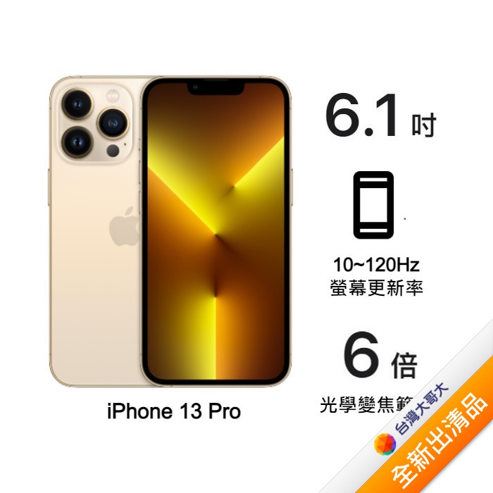 Apple iPhone 13 Pro 512G (金)(5G)【全新出清品】【含原廠20W充電頭】
