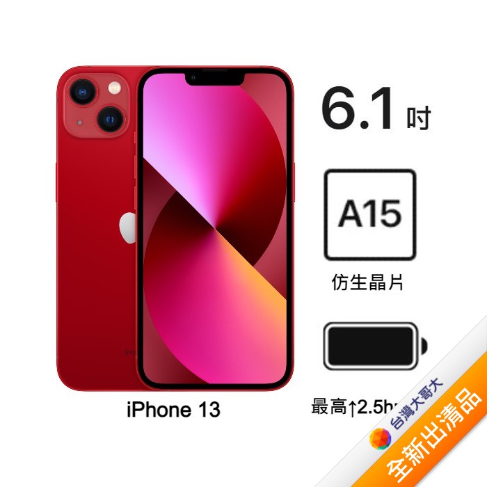 【含原廠MagSafe保護殼】Apple iPhone 13 256G (紅)(5G)【全新出清品】