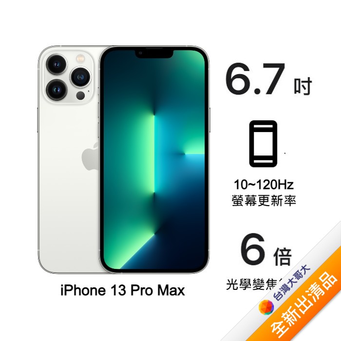 Apple iPhone 13 Pro Max 512G (銀)(5G)【全新出清品】【含20W充電頭】
