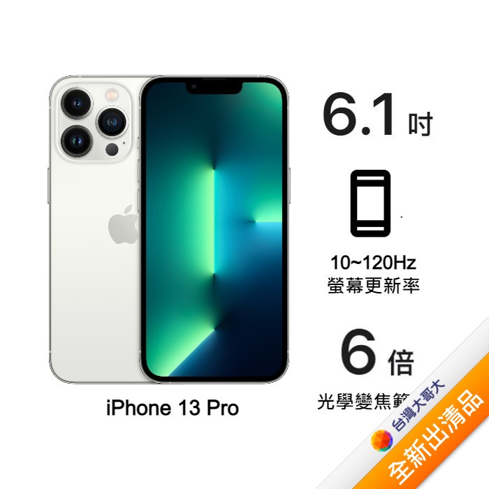Apple iPhone 13 Pro 512G (銀)(5G)【全新出清品】【含原廠20W充電頭】