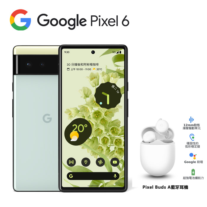 Google Pixel 6 8GB/256GB(海沫色)(5G) + Pixel Buds A藍芽耳機
