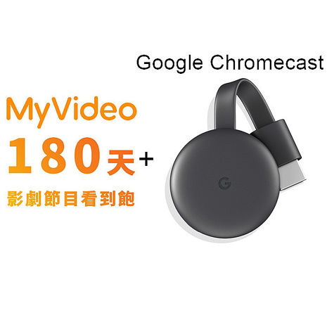 Google Chromecast HDMI 媒體串流播放器+MyVideo 豪華月租180天序號